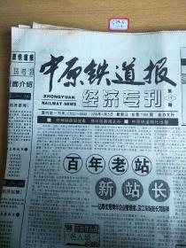 中原铁道报1998年4月5日生日报