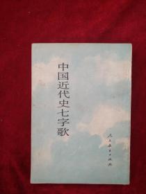 （21包）中国近代史七字歌 （1840-1919）    看好图片下单     书品如图