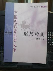 《触摸历史 中国近代音乐史文集》中国音乐学院丛书 上海音乐出版社@J--580-2