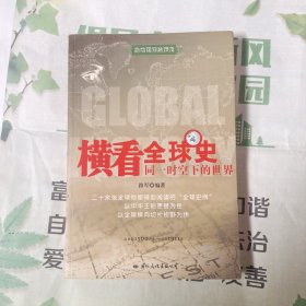横看全球史:同一时空下的世界