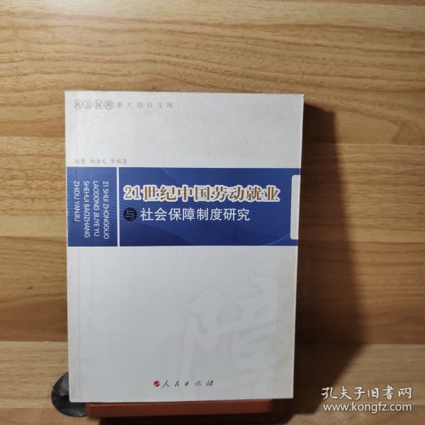 21世纪中国劳动就业与社会保障制度研究