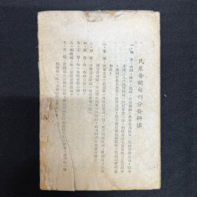 1946年山西民众奋斗旬刊社【民众奋斗】第10期