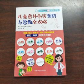 儿童意外伤害预防与急救全攻略