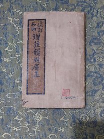 新增详注韵对屑玉 【全本，罕见佳品】