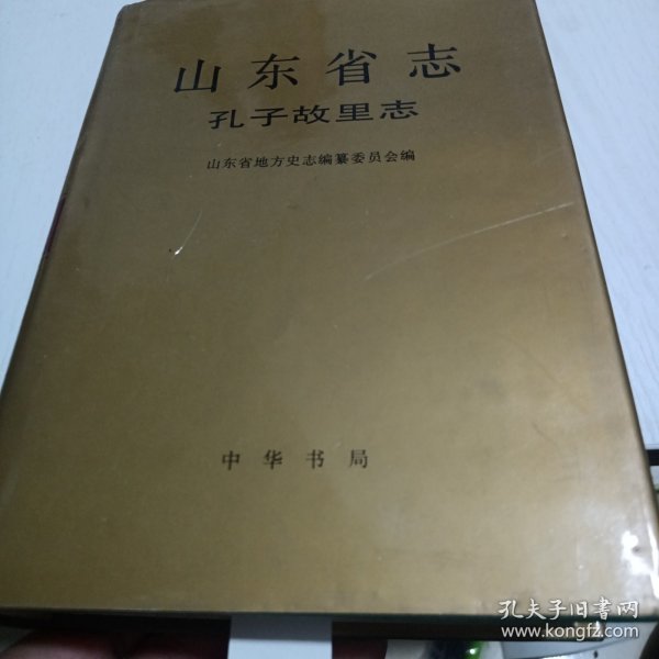 山东省志.71.孔子故里志