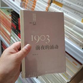 “重写文学史”经典·百年中国文学总系：1903 前夜的涌动