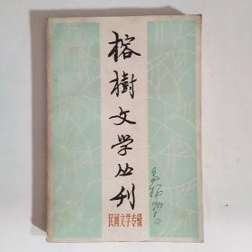 榕树文学从刊：民间文学专辑（1980年第一辑）