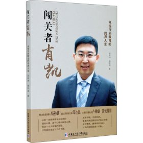 闯关者肖凯 从投行到教育的跨界人生 9787560389004