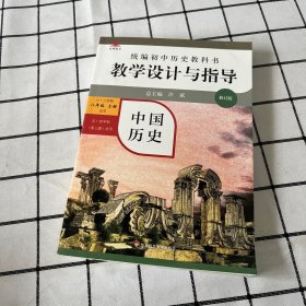 2020秋统编初中历史教科书教学设计与指导 中国历史八年级 上册（六三、五四学制均适用）