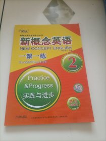 金传媒新概念英语系列练习丛书：新概念英语一课一练2 实践与进步