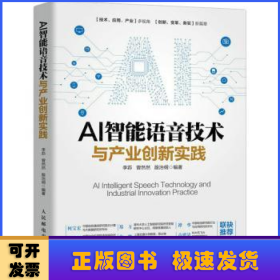 AI智能语音技术与产业创新实践