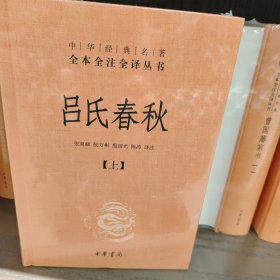 吕氏春秋（-三全本·全2册）