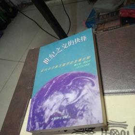 世纪之交的抉择:近代中日韩三国历史发展比较:北京日本学研究中心1999年国际学术研讨会论文集