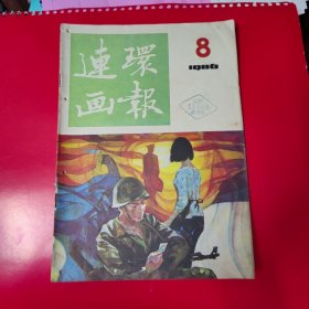 连环画报86年8