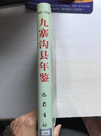 九寨沟县年鉴.1986～1998