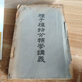 种子植物分类学讲义 1951年初版