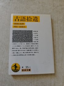 古语拾遗