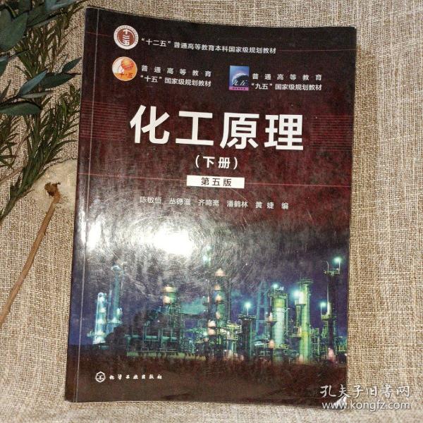 化工原理.下册（第五版）（陈敏恒）