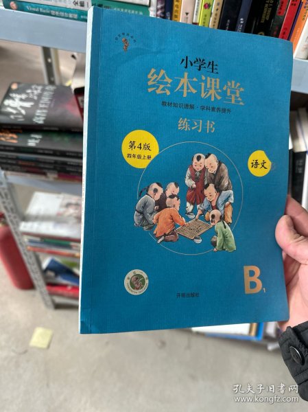 绘本课堂四年级上册语文练习书人教部编版课本同步练习册阅读理解训练学习参考资料