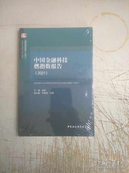 中国金融科技燃指数报告（2021）