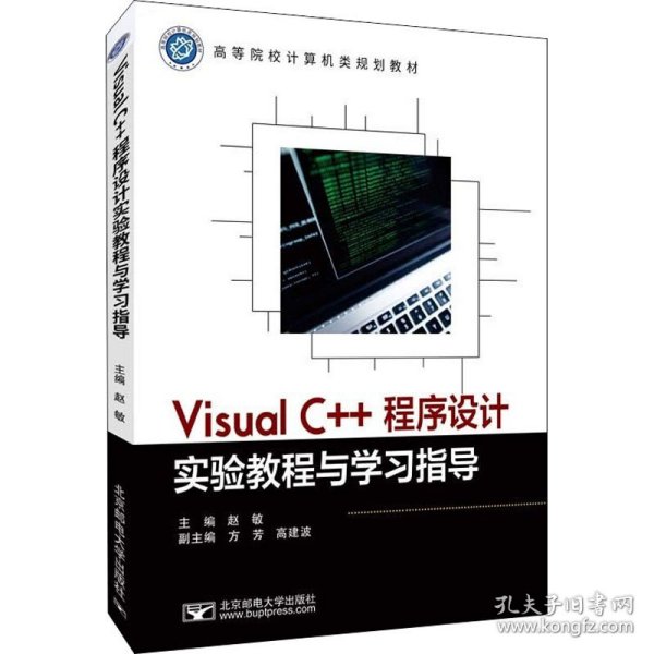 Visual C++程序设计实验教程与学习指导