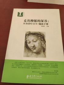 走出抑郁的深谷：认知治疗自学：辅助手册