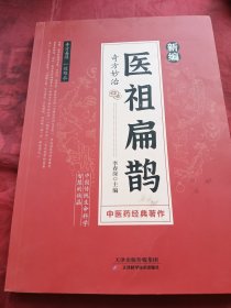 医祖扁鹊 奇方妙治家庭实用中医养生书籍入门基础养生书中医养生书籍大全入门基础养生书阅读书籍临床实用参考书中医特效处方名家医学中医药著作