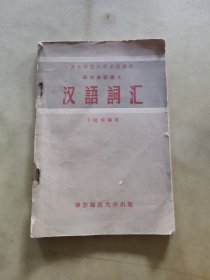 华东师范大学函授教材 汉语词汇