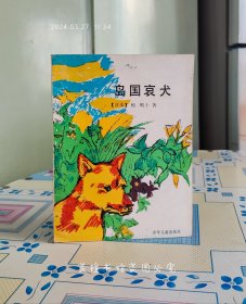 岛国哀犬（插图本，1991年2月上海一版一印，馆藏，有章无袋）