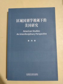 区域国别学视阈下的美国研究