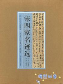 历代名迹真赏：宋四家名迹选