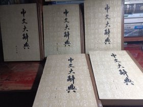 中文大辞典 :   11，15，16，24，36，五本合售