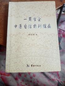 一周学会中医自治前列腺病 孙纪更 想要一周内学会中医自治前列腺病？《孙纪更》这本书籍将带领你走进中医自治前列腺病的奇妙世界！
在这本书中，你将学会如何运用中医理论和方法来诊断和治疗前列腺病，并掌握许多实用的自我保健技巧。不论你是医学专业人士还是普通读者，这本书都将对你的生活产生深远的影响。
如果你想掌握治疗前列腺炎病症实用的技能，这本书绝对是你不容错过的选择