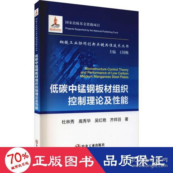 低碳中锰钢板材组织控制理论及性能