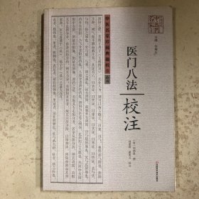 《医门八法》校注