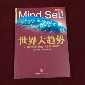 世界大趋势：正确观察世界的11个思维模式