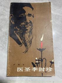 醫(yī)圣李時珍