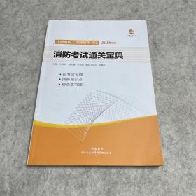 消防考试通关宝典·注册消防工程师资格考试2018年版