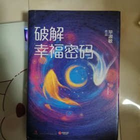 破解幸福密码