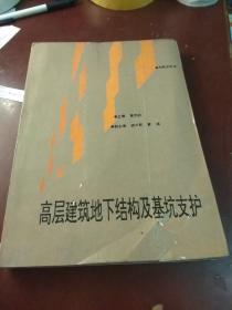 高层建筑地下结构及基坑支护