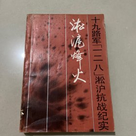 淞沪烽火 — 十九路军 一二八 淞沪抗战纪实