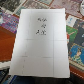 哲学与人生（全新修订版）