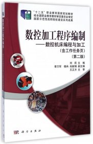 正版 数控加工程序编制(第2版共2册十二五职业教育国家规划教材) 9787030429803 科学