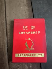 奖给工业学大庆积极分子纪念册（塑料封套