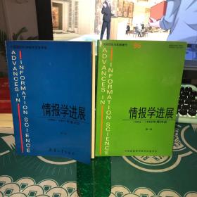 情报学进展（1994-1995+1996-1997年度评论）第一 二卷合售