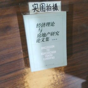 经济理论与房地产研究论文集