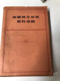 西藏地区历史资料选辑