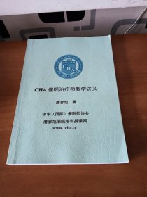 CHA催眠治疗师教学讲义