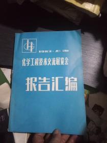 1983年上海化学工程技术交流展览会报告汇编