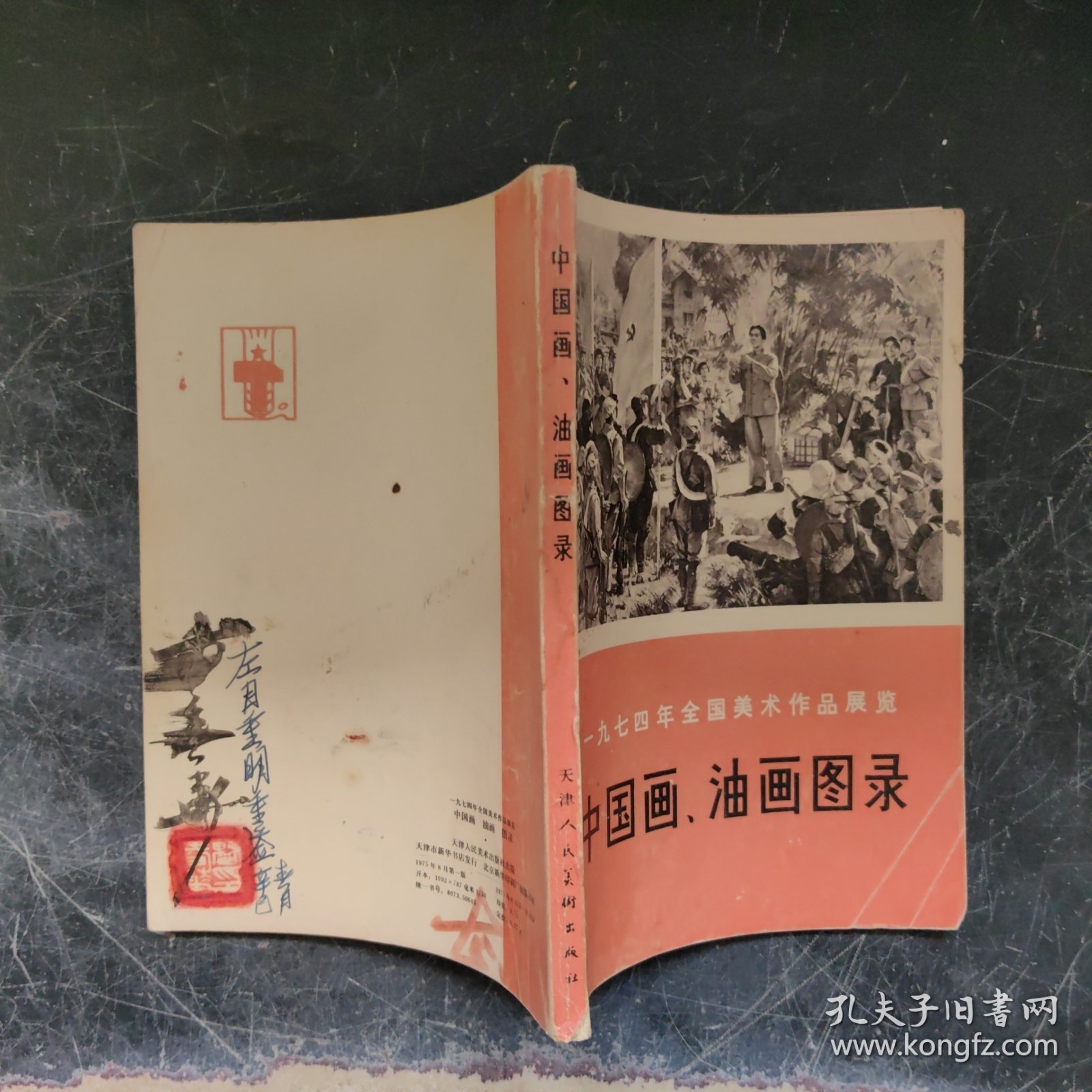 一九七四年全国美术作品展览:中国画 油画图录